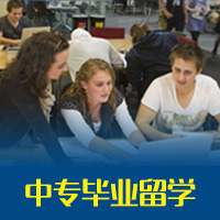 中专毕业赴澳留学